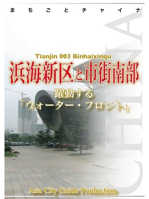 cover image of 天津003浜海新区と市街南部　～躍動する「ウォーター・フロント」